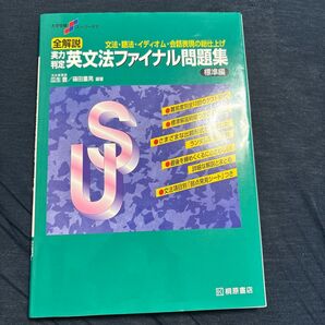 全解説 英文法ファイナル問題集 標準編