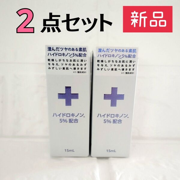 新品未開封品★エービーエル ハイドロキノン 5%配合 美容液 15ml【2点セット】日本製 シミ 美白