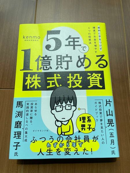 5年で1億貯める株式投資 給料に手をつけず爆速でお金を増やす4つの投資法 kenmo/著
