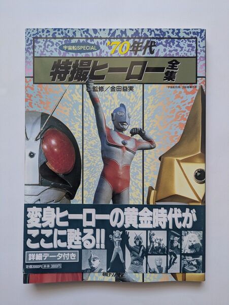 70年代特撮ヒーロー全集 宇宙船スペシャル 変身ヒーローアルバム 超人ヒーローアルバム 「宇宙船別冊」3誌増補合本 ※極美品 帯付