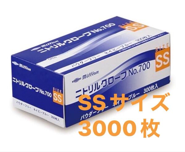 SSサイズ millionニトリル手袋 300枚×10箱 3000枚