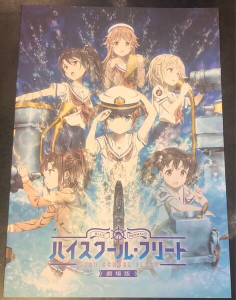 劇場版ハイスクール・フリート パンフレット(通常版)