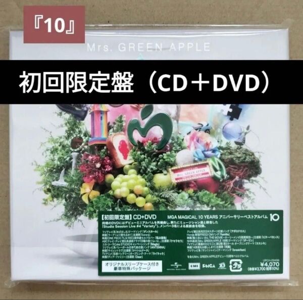 Mrs. GREEN APPLE アルバム10 初回限定盤(CD+DVD)ミセスグリーンアップル