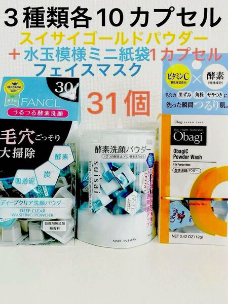 酵素洗顔パウダー.FANCL.スイサイ.オバジ.3種類