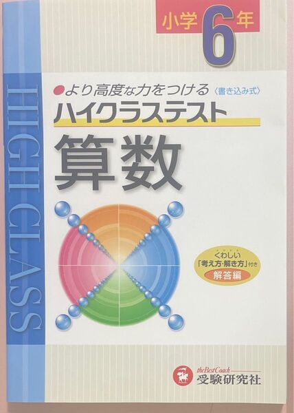 受験研究社 小学6年/算数 ハイクラステスト
