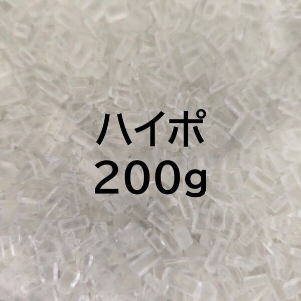 ふるい処理済み ハイポ(カルキ抜き)200g 、塩素中和 メダカ 金魚 カメ 熱帯魚の水作りに※送料無料※