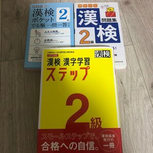 漢検2級漢字学習ステップ