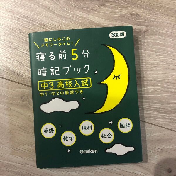 寝る前5分暗記ブック 中3 高校入試 改訂版-英語数学理科社会国語