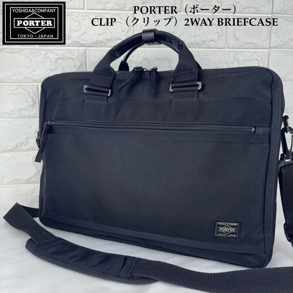 PORTER CLIP 2WAY BRIEFCASE ブラック