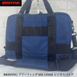 BRIEFING SSL LINER ビジネスバッグ ネイビー