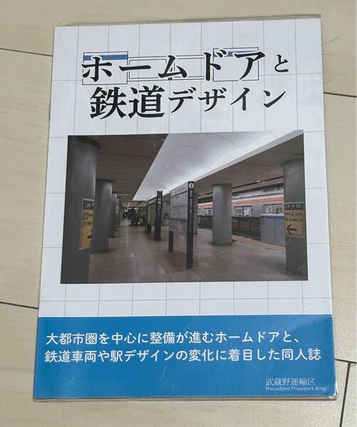 値下げ!鉄道同人誌 ホームドアと鉄道デザイン 武蔵野運輸区