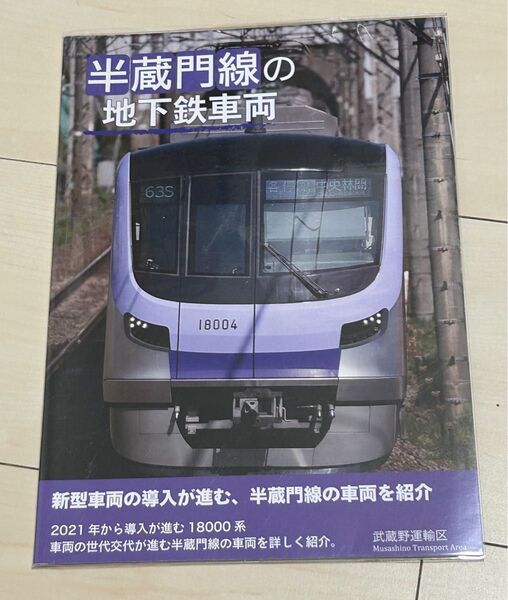 値下げ!鉄道同人誌 半蔵門線の地下鉄車両 武蔵野運輸区
