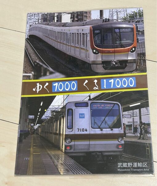 値下げ!鉄道同人誌 ゆく7000くる17000 武蔵野運輸区