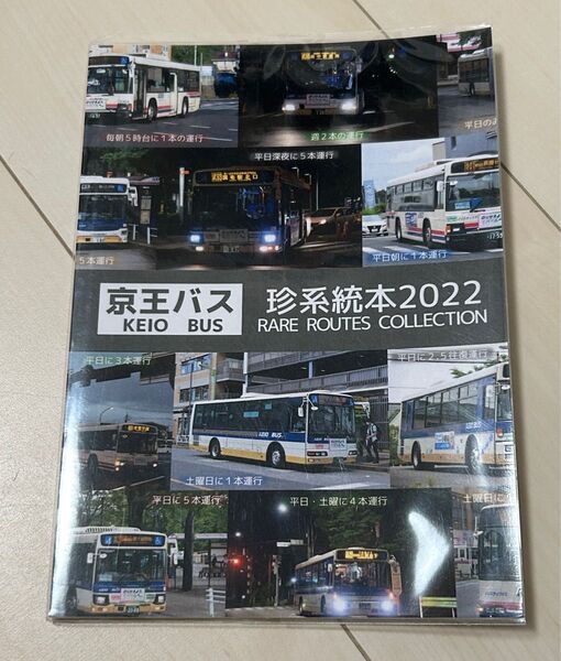 バス同人誌 京王バス珍系統本2022