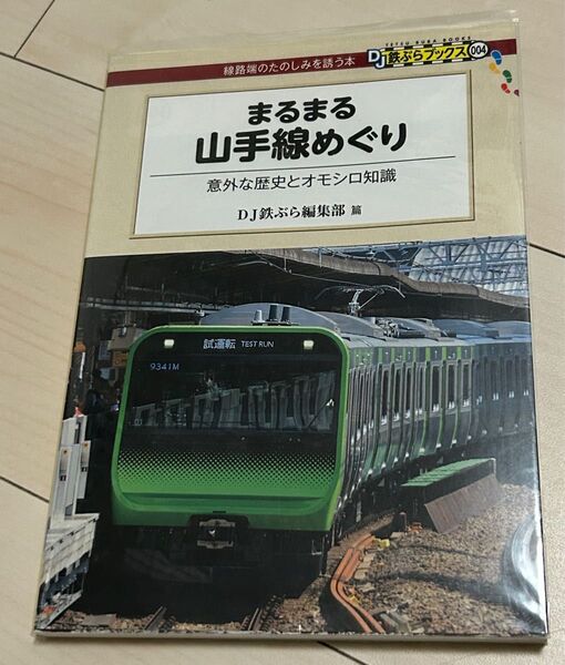 値下げ!まるまる山手線めぐり 交通新聞社