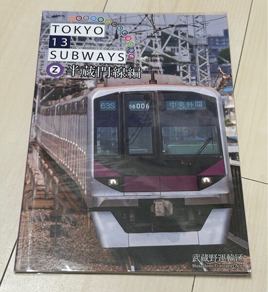 鉄道同人誌 東京13サブウェイズ 半蔵門線編