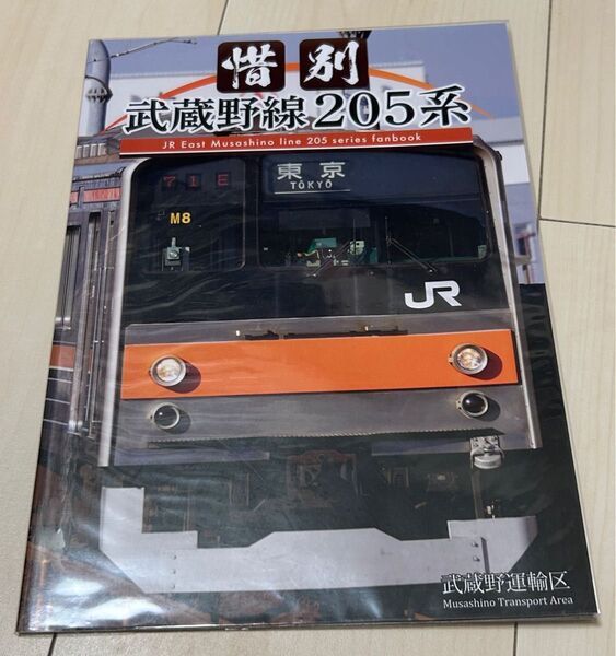 鉄道同人誌 惜別武蔵野線205系 武蔵野運輸区