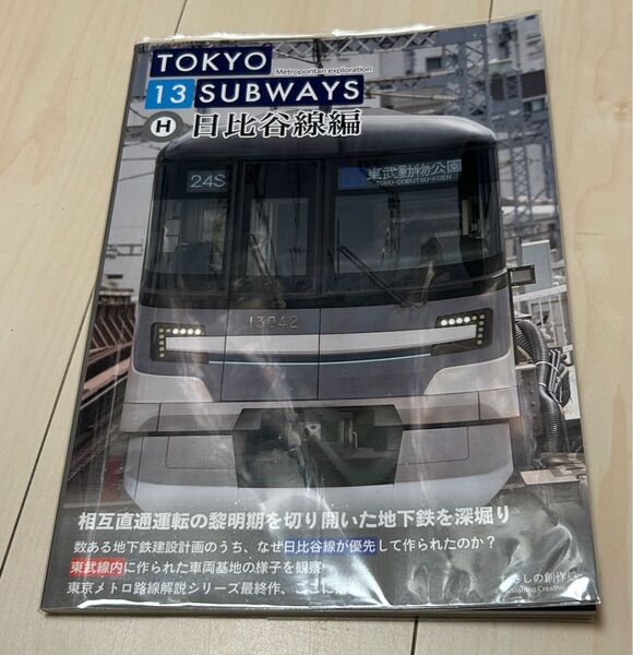 値下げ!鉄道同人誌 東京サブウェイズ13 日比谷線編 むさしの創作処