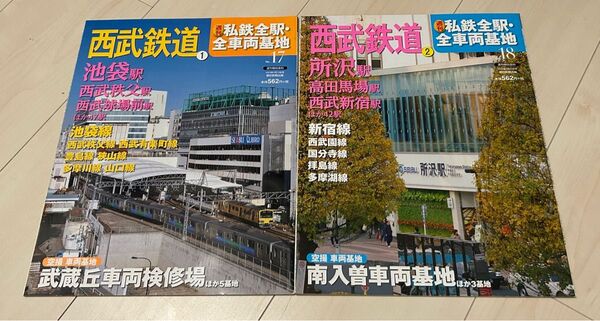 私鉄全駅 全車両基地 朝日新聞出版 西武鉄道2冊セット バラ売り不可