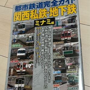 都市鉄道完全ガイド 関西私鉄、地下鉄 ミナミ編 関西私鉄編 鉄道