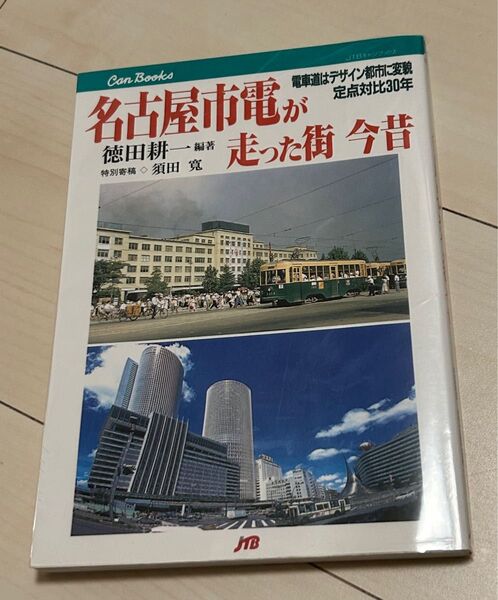 値下げ!JTBキャンブックス 名古屋市電の走った街今昔