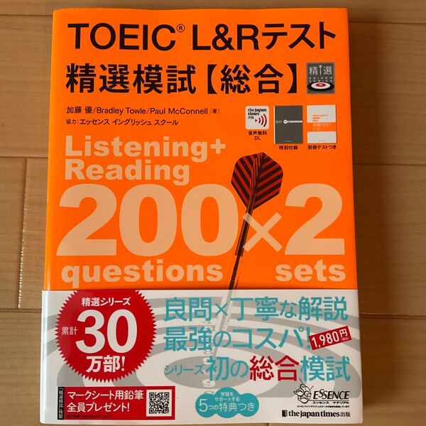 TOEIC L&Rテスト 精選模試【総合】