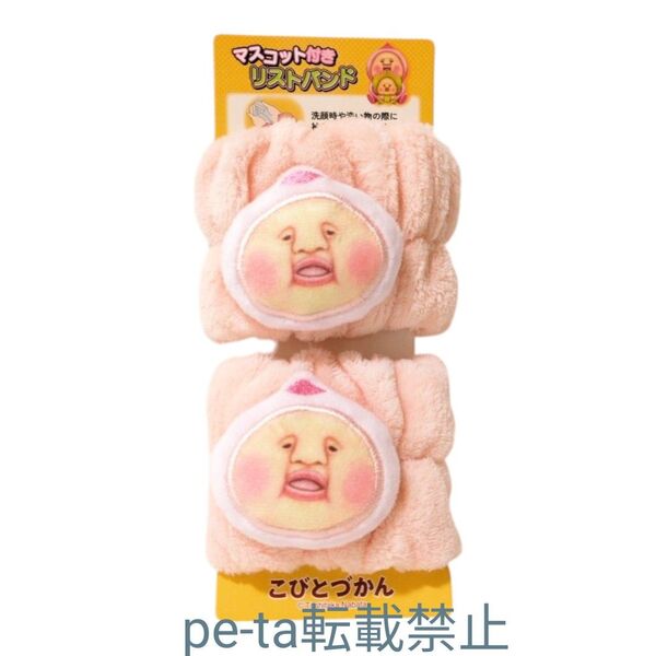 こびとづかん カクレモモジリ マスコット付きリストバンド ぬいぐるみ