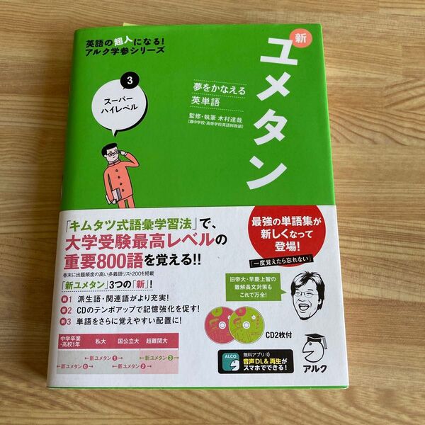 新ユメタン 夢をかなえる英単語 3 (英語の超人になる!アルク学参シリーズ) 木村達哉/監修・執筆