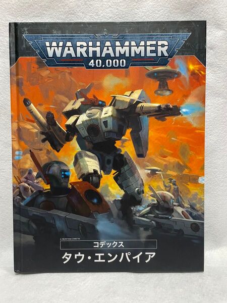 ウォーハンマー40000 コデックス タウ・エンパイア 日本語版 Codex:T’au Empire(JPN)