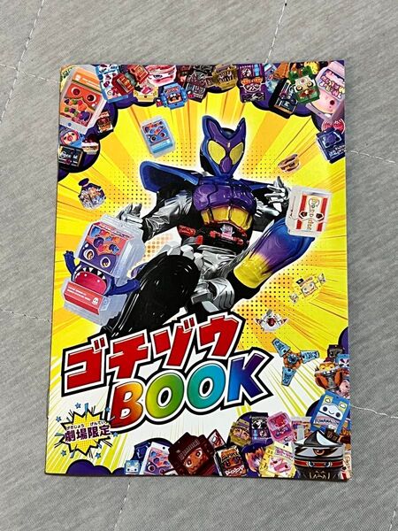 映画特典 仮面ライダーガヴ ゴチゾウBOOK