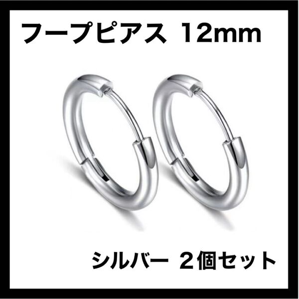 フープピアス フープピアス ステンレス 12mm 2個 メンズ ディース シルバー 男女兼用 両耳 ピアス フープ ユニセックス