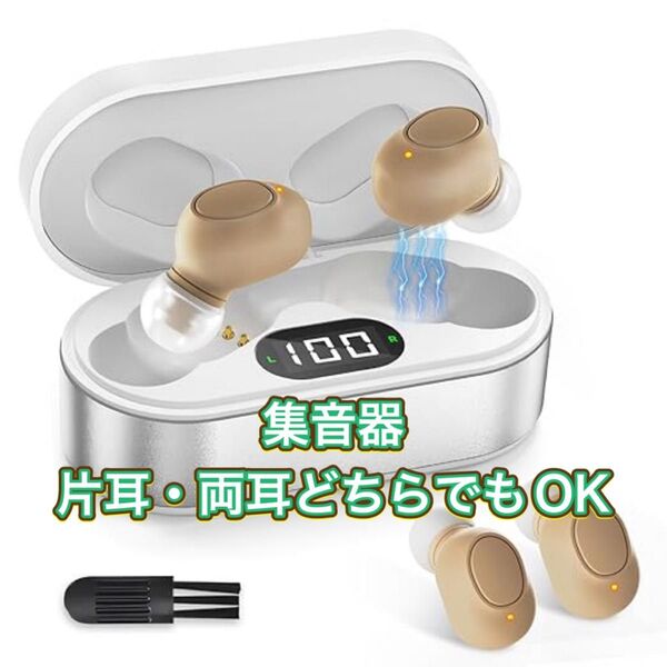 【7/15値下げ】集音器 高齢者 補聴器 耳穴型 目立たない 片耳/両耳対応 軽量 敬老の日 掃除ブラシ&3種類イヤーピース付
