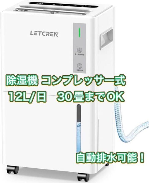 【7/29大幅値下げ】除湿機 コンプレッサー式 強力除湿12/L日 30畳 除湿器 空気清浄 1.5Lタンク 連続排水ホース付