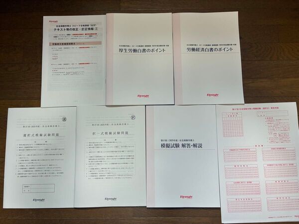 フォーサイト 2025年試験対策 模擬試験、解答・解説、解答用紙 厚生労働白書のポイント 労働経済白書のポイント