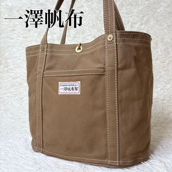 美品 一澤帆布製 トートバッグ A4・B4対応 大容量 肩掛け 廃番 ブラウン キャンバス 赤タグ 一澤帆布 トート レア 旅行