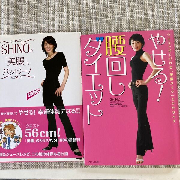 SHINO美腰ダイエット本2冊