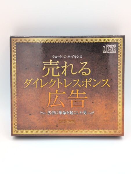 クロード・C・ホプキンス 売れるダイレクトレスポンス広告 CD6枚セット