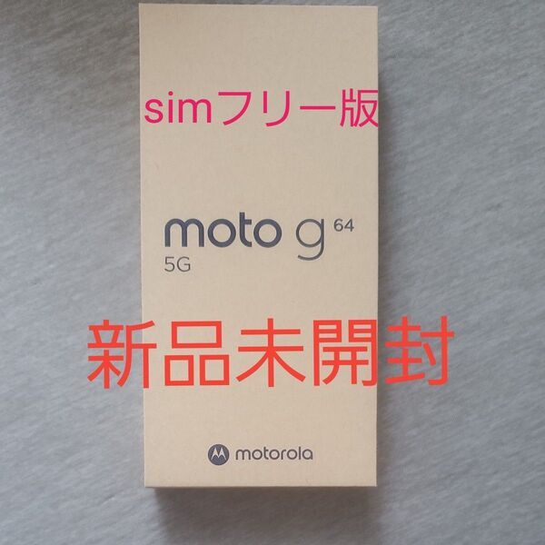 新品未開封 moto g64 5G 6.5インチ メモリー8GB ストレージ128GB シルバーブルー simフリー版