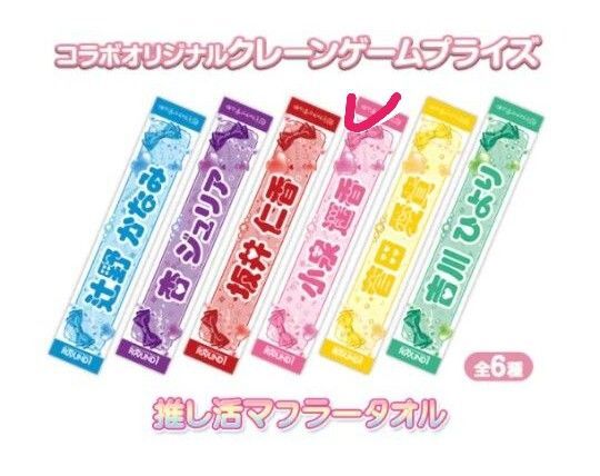 超ときめき宣伝部 小泉遥香 推し活マフラータオル