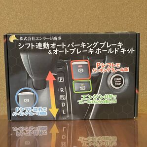シフト連動オートパーキングブレーキ&オートブレーキホールドキット NBK-05