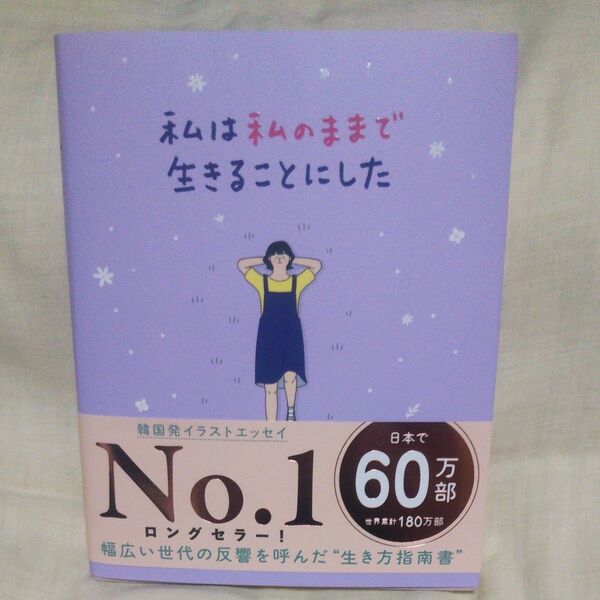 値下げ♪新品/未読品♪私は私のままで生きることにした キムスヒョン/著 吉川南/訳 です♪