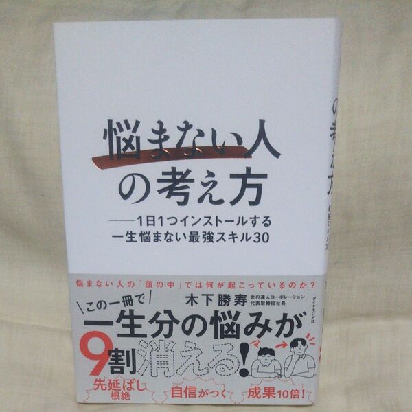 新品/未読品♪悩まない人の考え方 1日1つインストールする一生悩まない最強スキル30 木下勝寿/著です♪