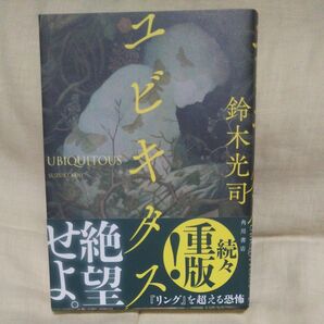 新品/未読品♪ユビキタス 鈴木光司/著です♪