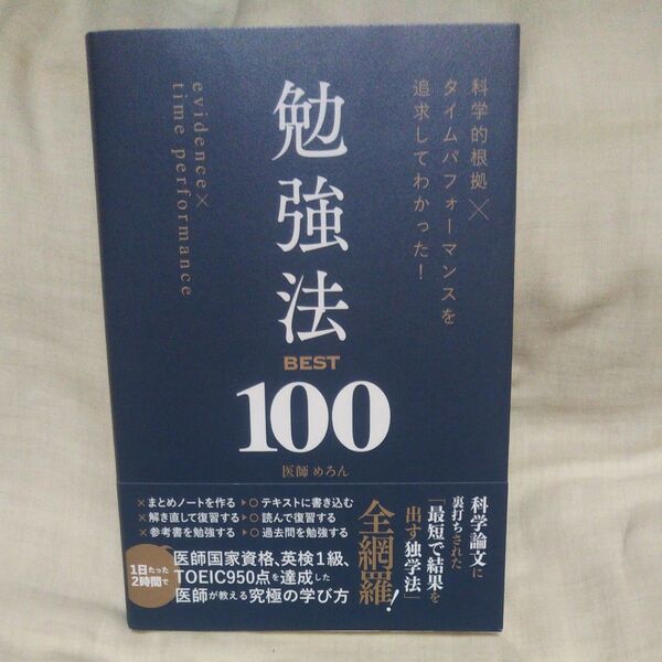 新品/未読品♪科学的根拠×タイムパフォーマンスを追求してわかった!勉強法BEST100 めろん/著です♪