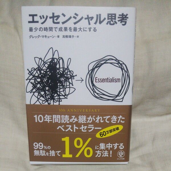 新品/未読品♪エッセンシャル思考 最少の時間で成果を最大にする グレッグ・マキューン/著 高橋璃子/訳です♪
