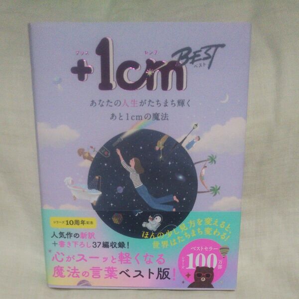 新品/未読品+1cm BEST あなたの人生がたちまち輝くあと1cmの魔法 キムウンジュ文 ヤンヒョンジョンイラスト小笠原藤子/訳