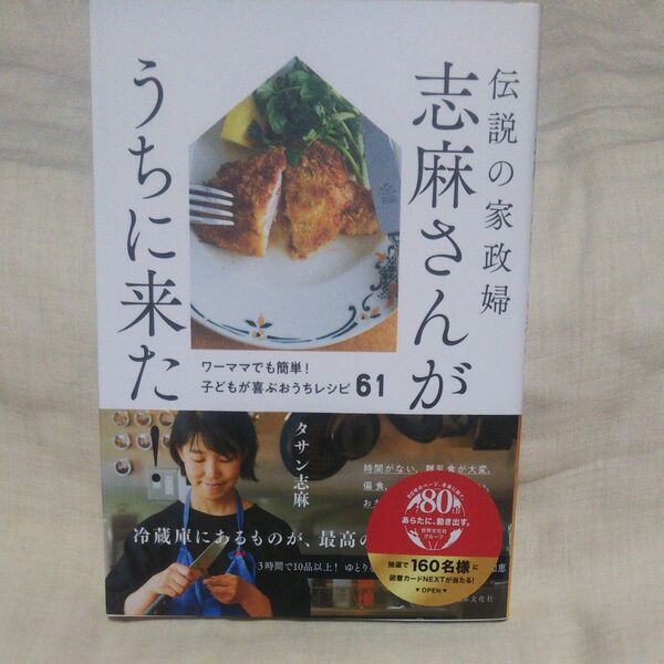 値下げ♪新品/未読品♪伝説の家政婦志麻さんがうちに来た! ワーママでも簡単!子どもが喜ぶおうちレシピ61 タサン志麻/著
