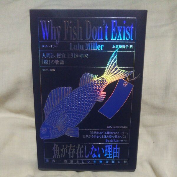 新品/未読品♪魚が存在しない理由 世界一空恐ろしい生物分類の話 ルル・ミラー/著 上原裕美子/訳