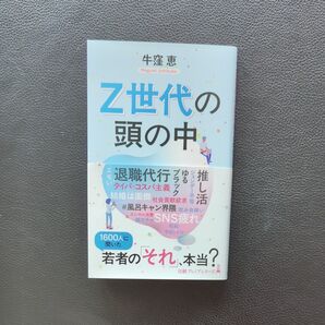 Z世代の頭の中 牛窪恵