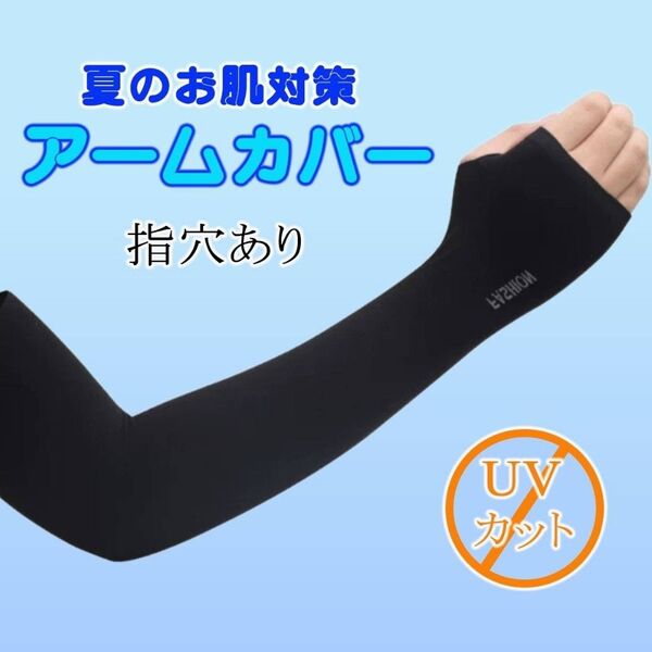 アームカバー 指穴付き 黒 UV対策 日焼け対策 冷感 紫外線対策